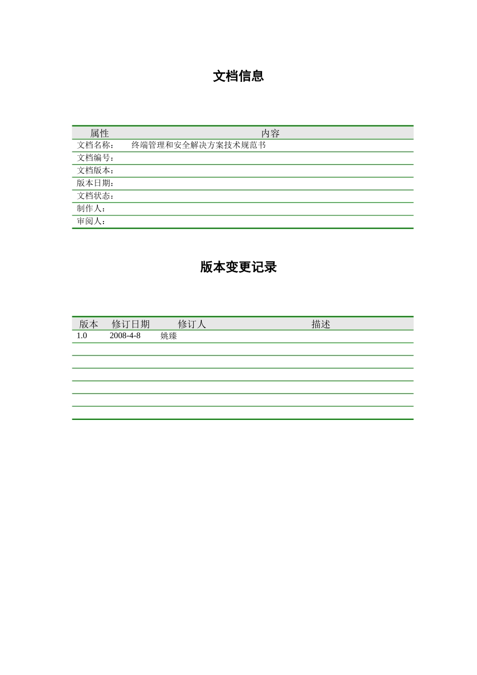 Symantec终端管理和安全解决方案技术规范书_第2页