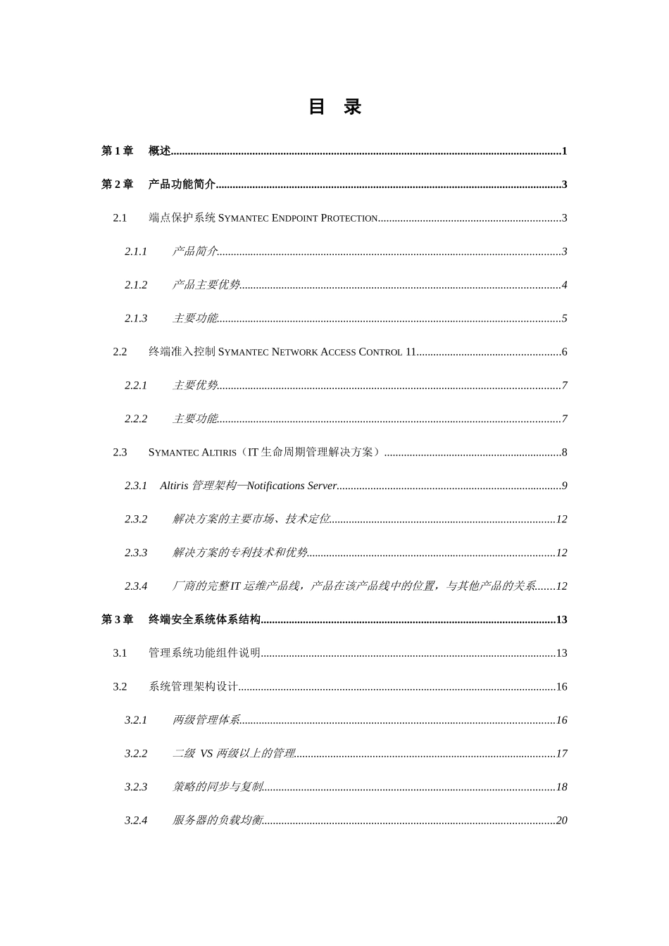 Symantec终端管理和安全解决方案技术规范书_第3页