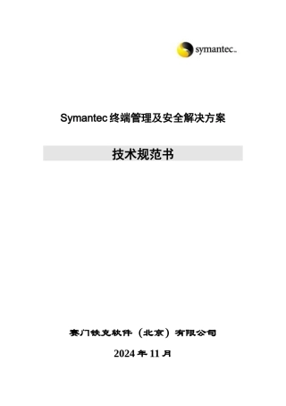 Symantec终端管理和安全解决方案技术规范书