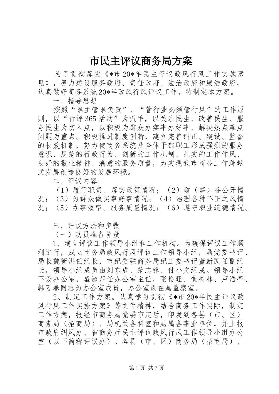 市民主评议商务局实施方案_第1页