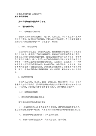 卷烟商品的进货与库存管理