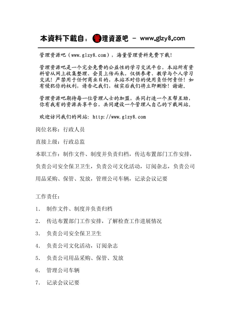 行政管理-【通用行业】行政人员岗位职责说明书_第1页