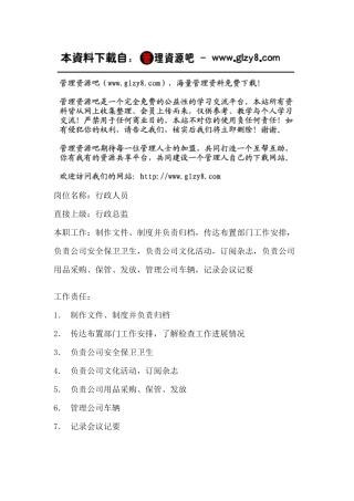 行政管理-【通用行业】行政人员岗位职责说明书