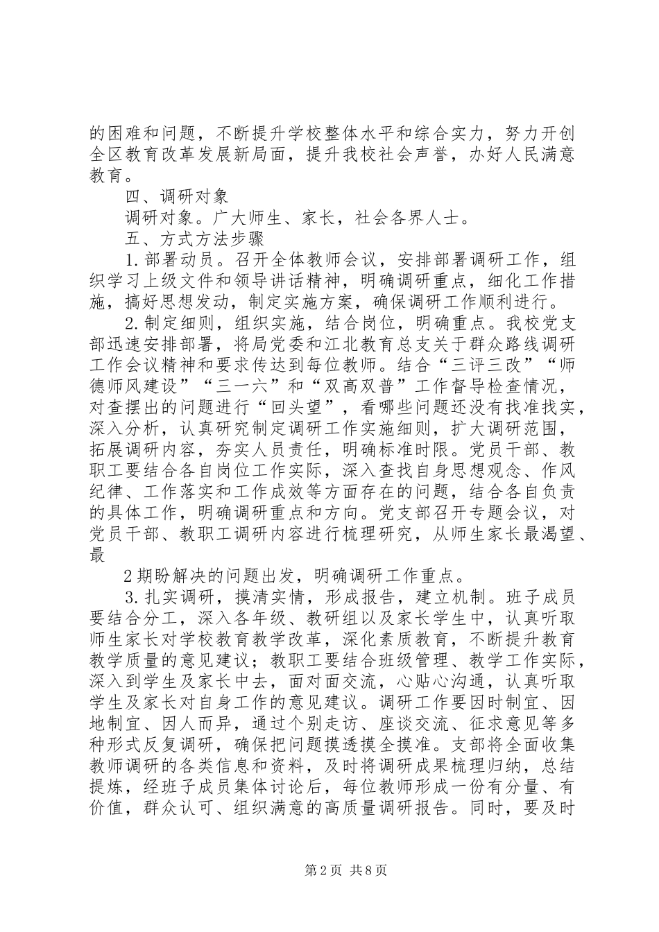 中渡小学开展党的群众路线教育实践活动调研工作方案_第2页