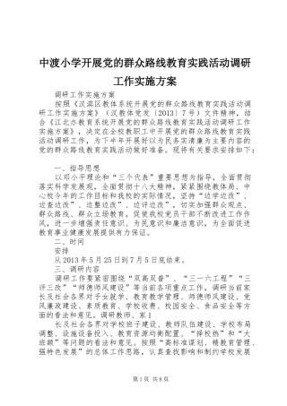 中渡小学开展党的群众路线教育实践活动调研工作方案