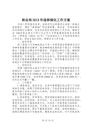 林业局201X年造林绿化工作方案