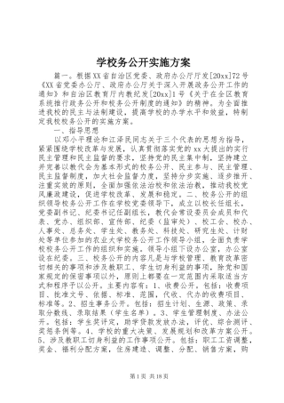 学校务公开方案