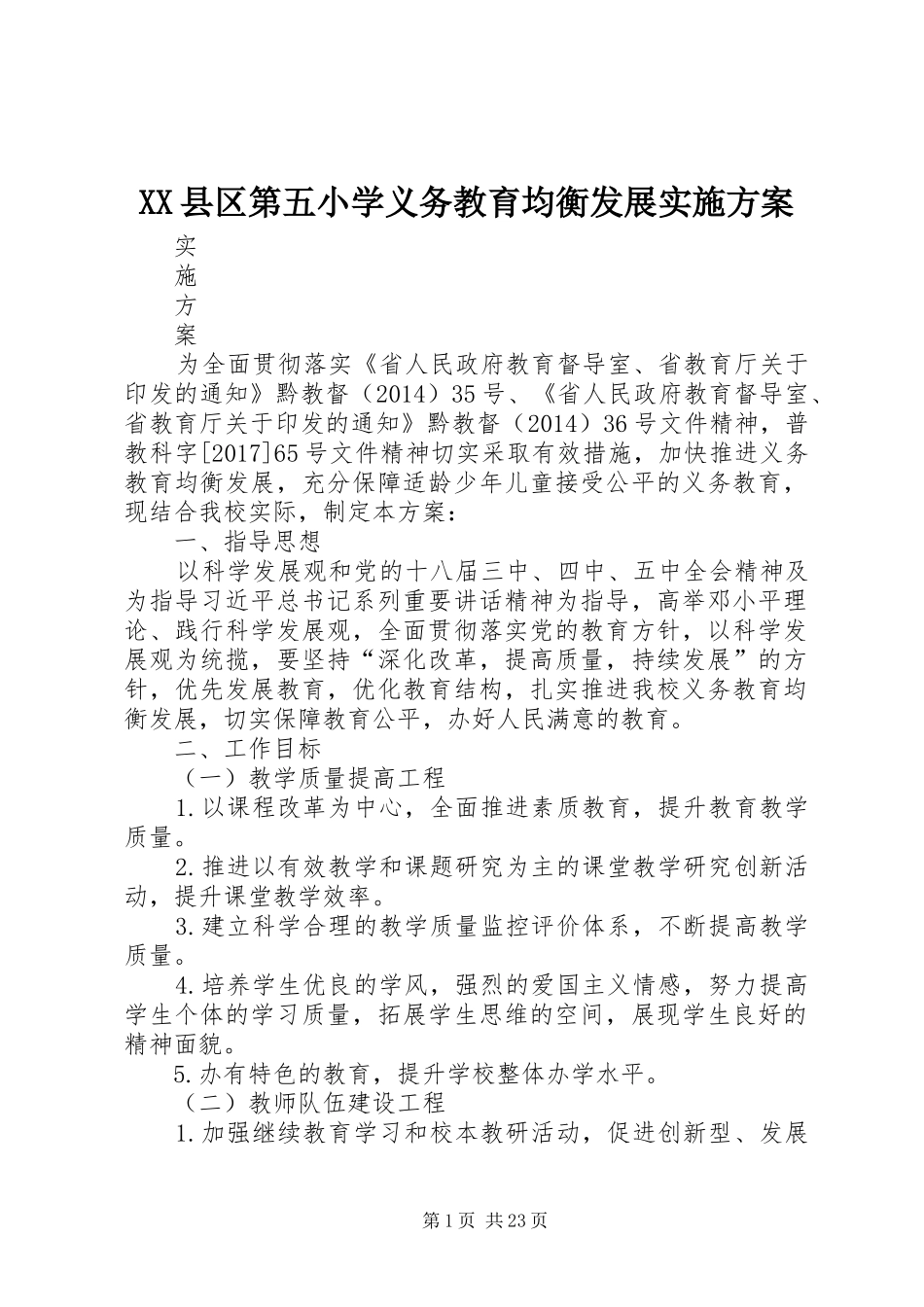 XX县区第五小学义务教育均衡发展方案_第1页