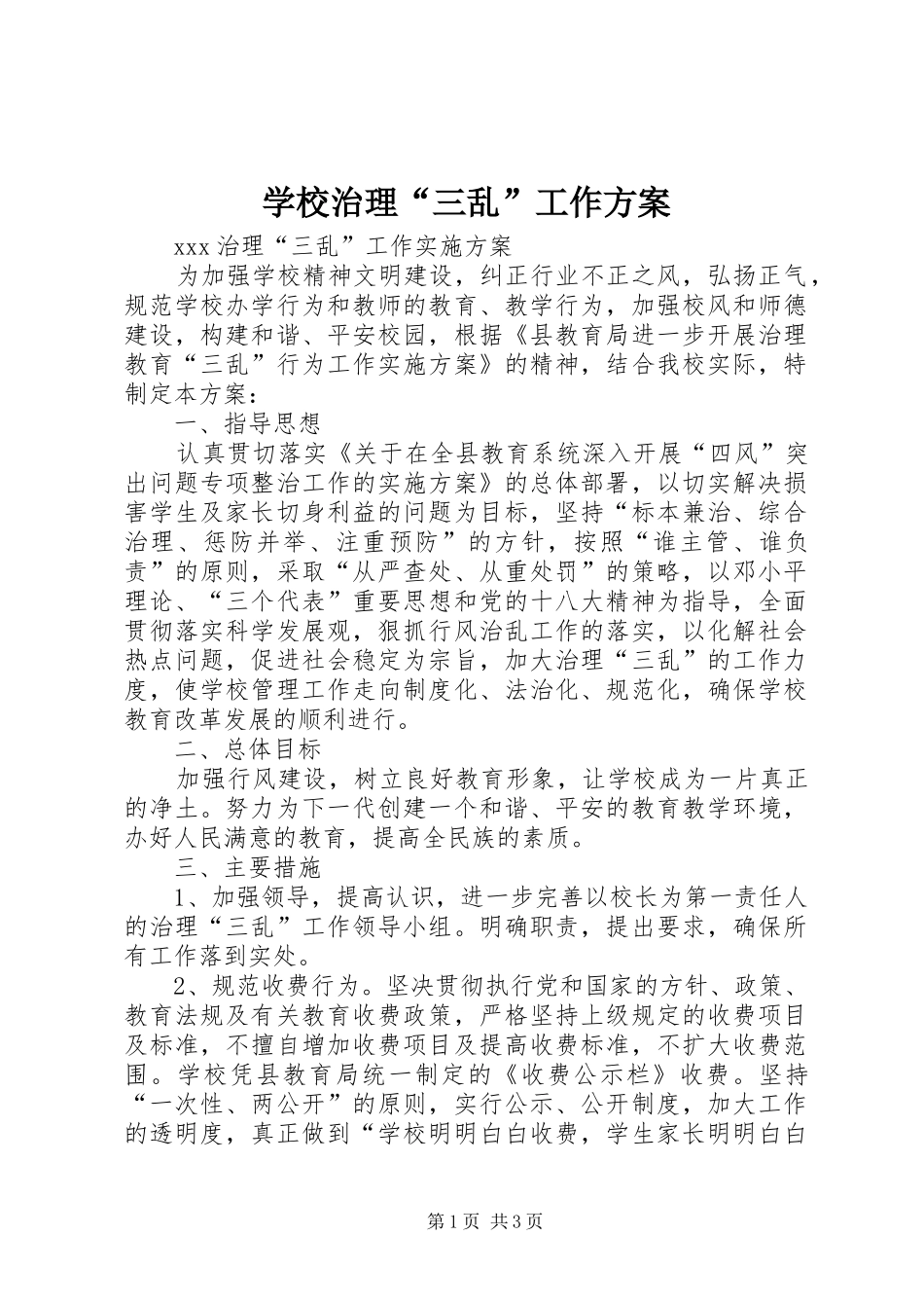 学校治理“三乱”工作实施方案_第1页