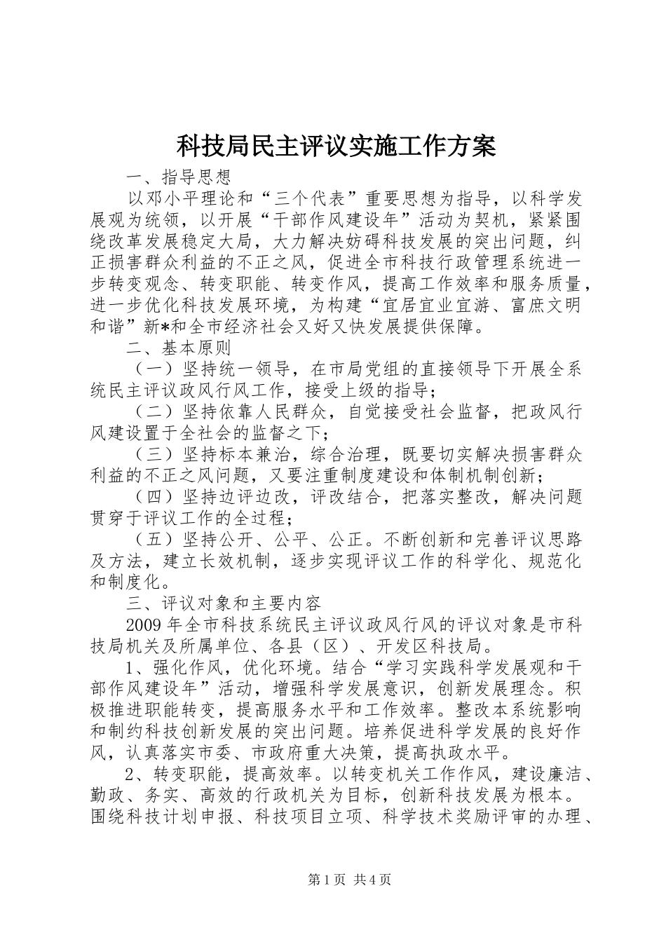 科技局民主评议实施工作方案_第1页