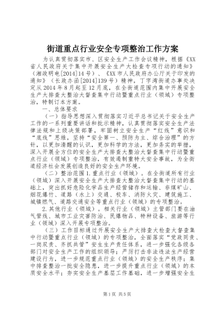 街道重点行业安全专项整治工作实施方案