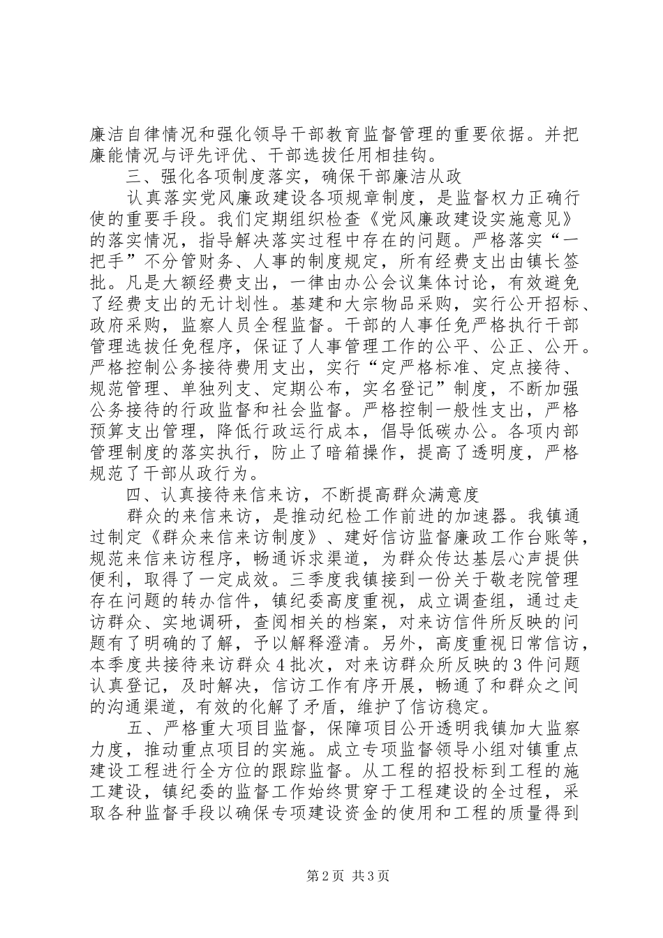 镇纪检工作XX年第二季度工作小结_第2页