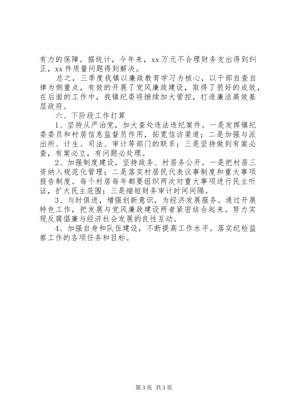 镇纪检工作XX年第二季度工作小结_第3页