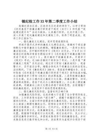 镇纪检工作XX年第二季度工作小结