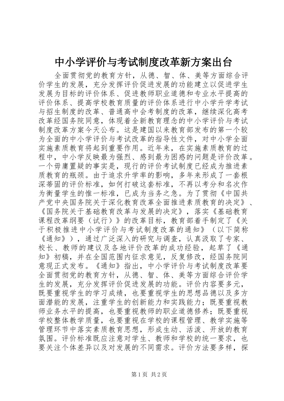 中小学评价与考试制度改革新实施方案出台_第1页