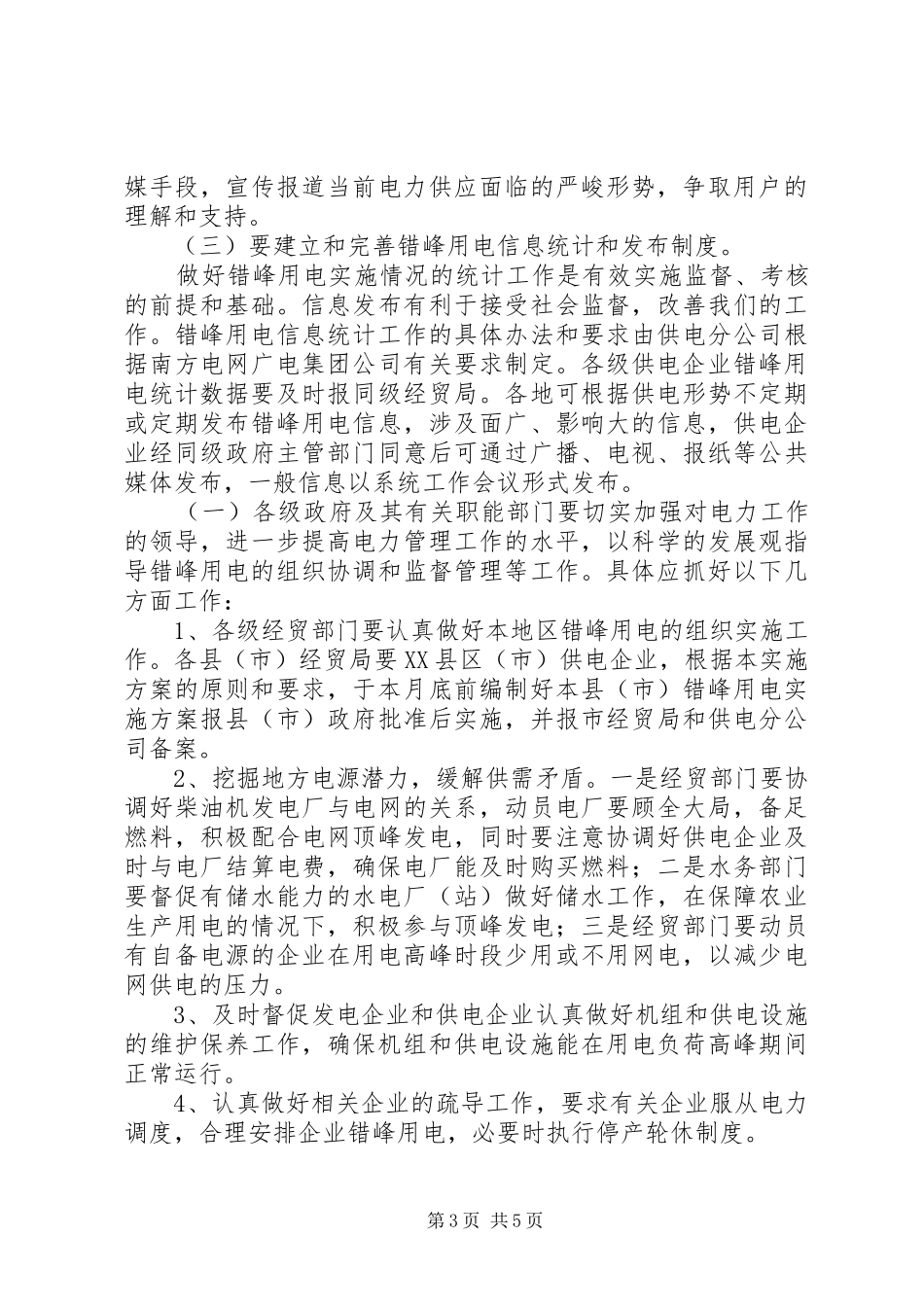 暂行电网错峰用电管理实施方案_第3页
