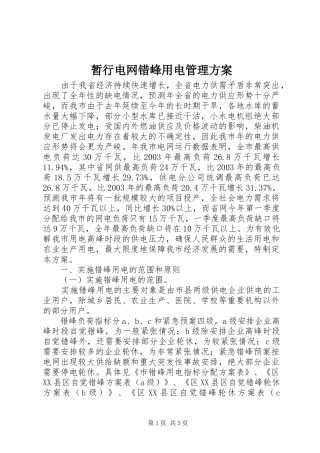 暂行电网错峰用电管理实施方案