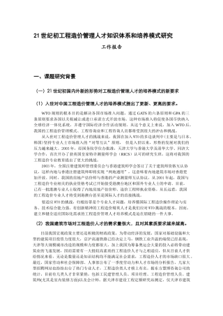 工程造价管理人才知识体系和培养模式研究