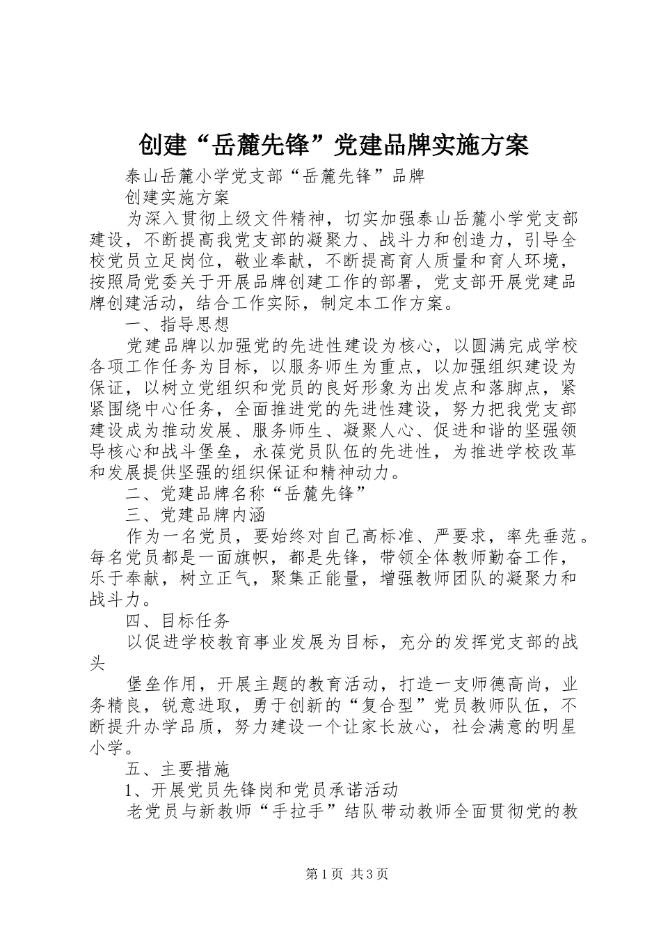 创建“岳麓先锋”党建品牌方案_第1页