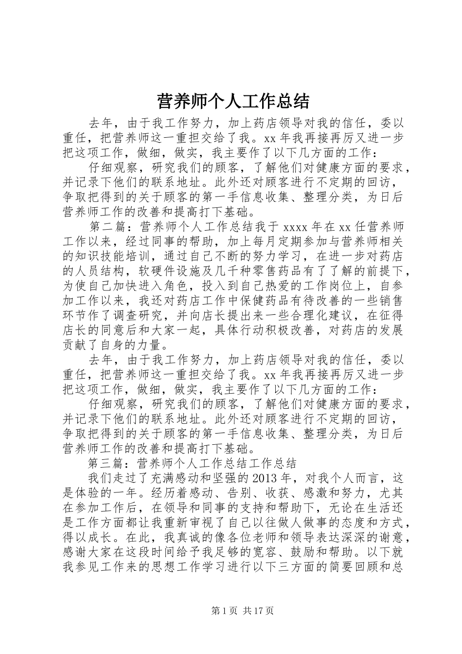 营养师个人工作总结_第1页