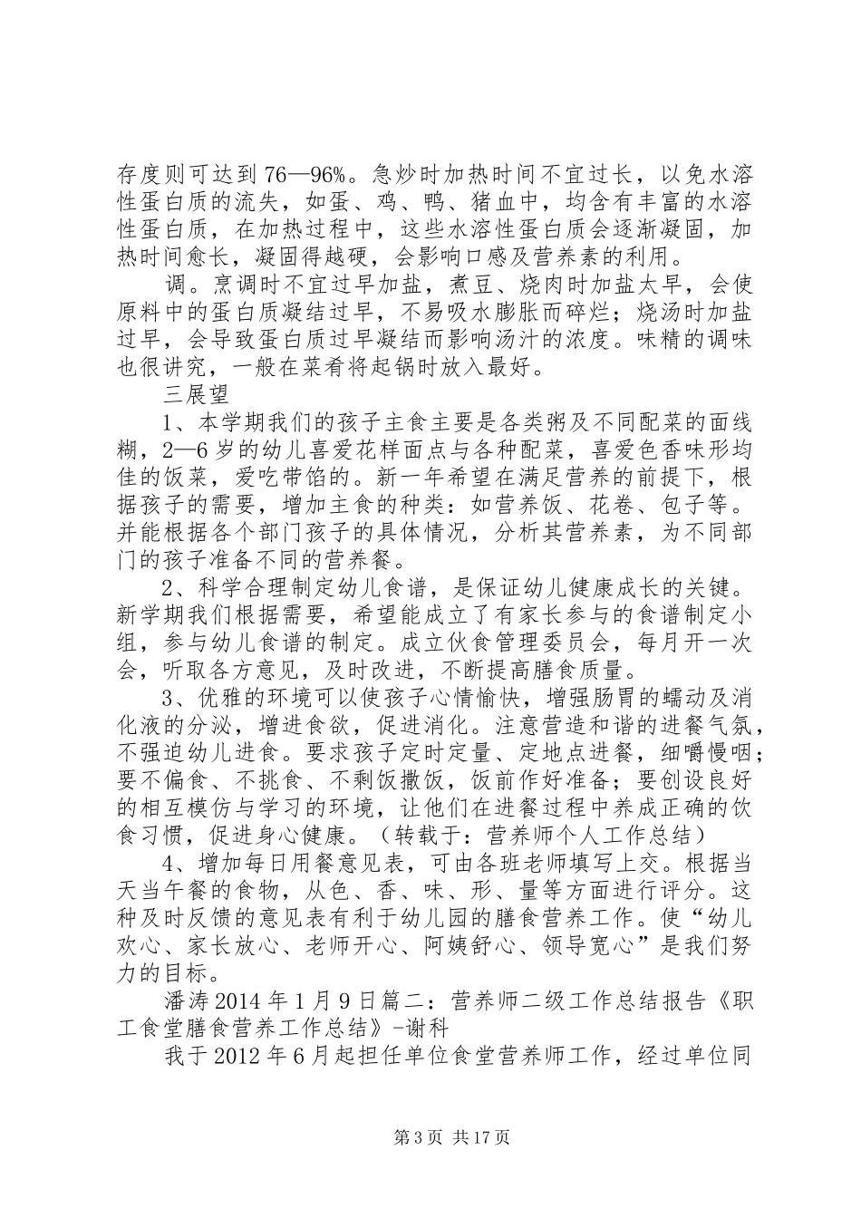 营养师个人工作总结_第3页