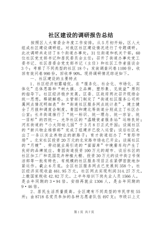 社区建设的调研报告总结