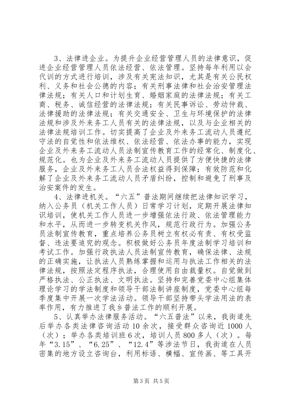 街道办“六五”普法工作总结_第3页