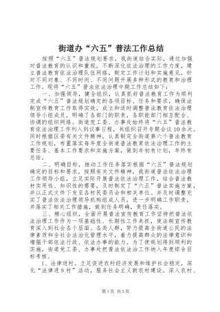 街道办“六五”普法工作总结