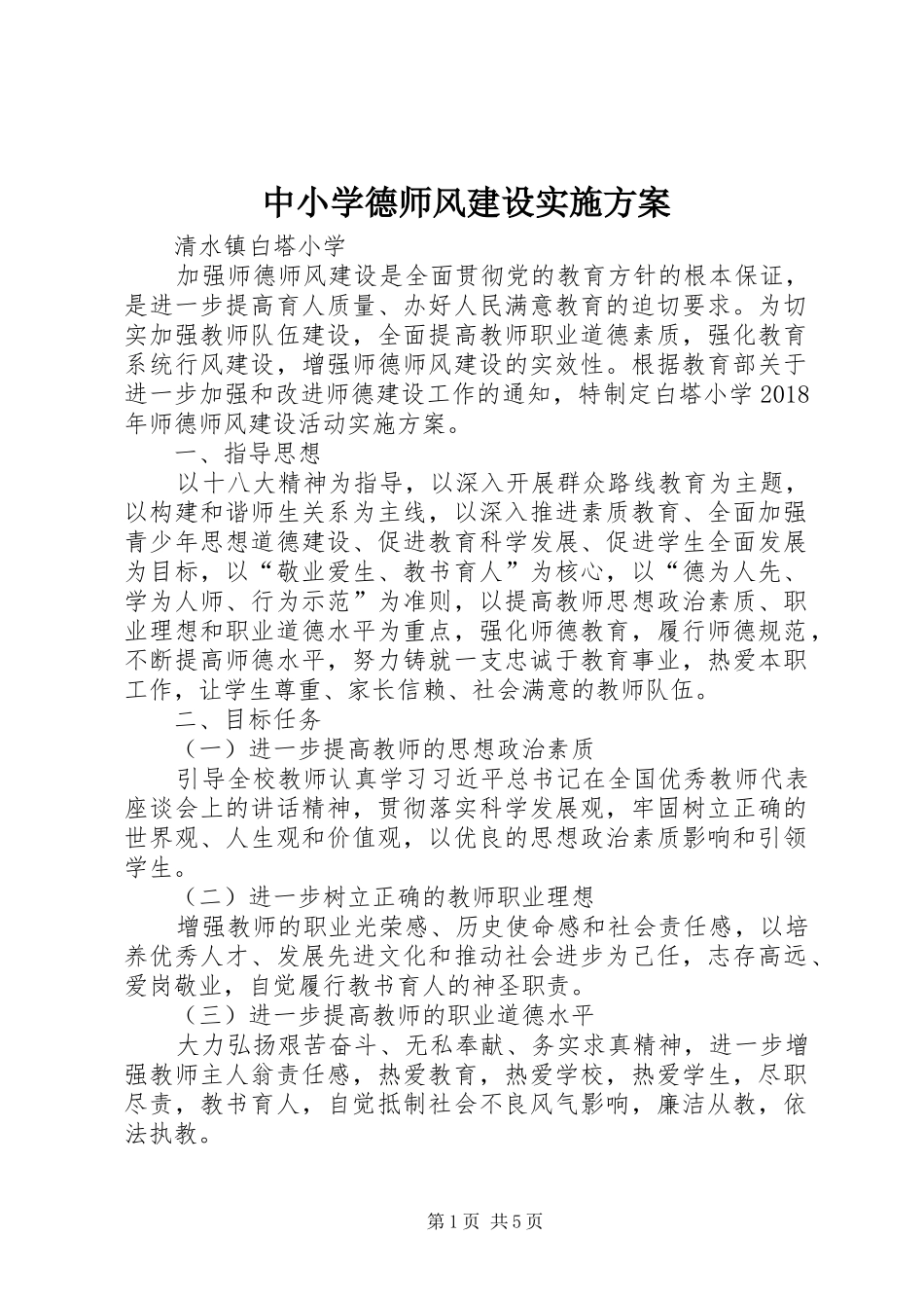 中小学德师风建设方案_第1页