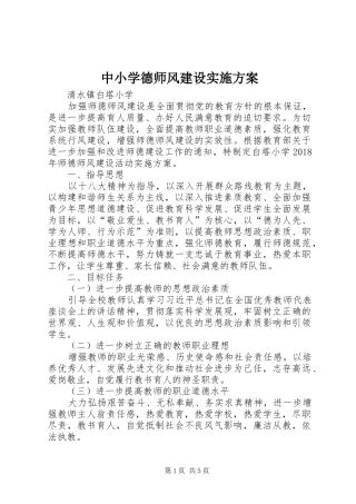 中小学德师风建设方案