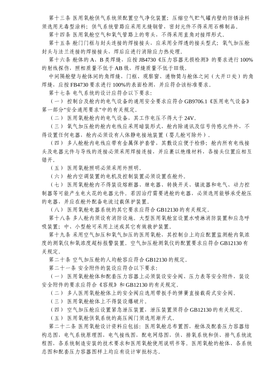 医用氧舱安全管理规定(12)(1)_第2页