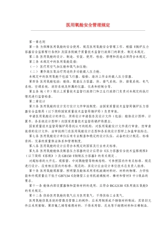 医用氧舱安全管理规定(12)(1)