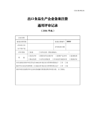 出口食品生产企业备案注册通用评审记录