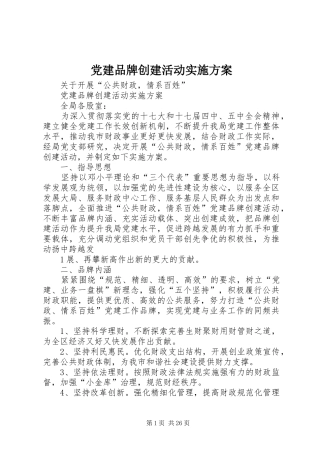 党建品牌创建活动方案