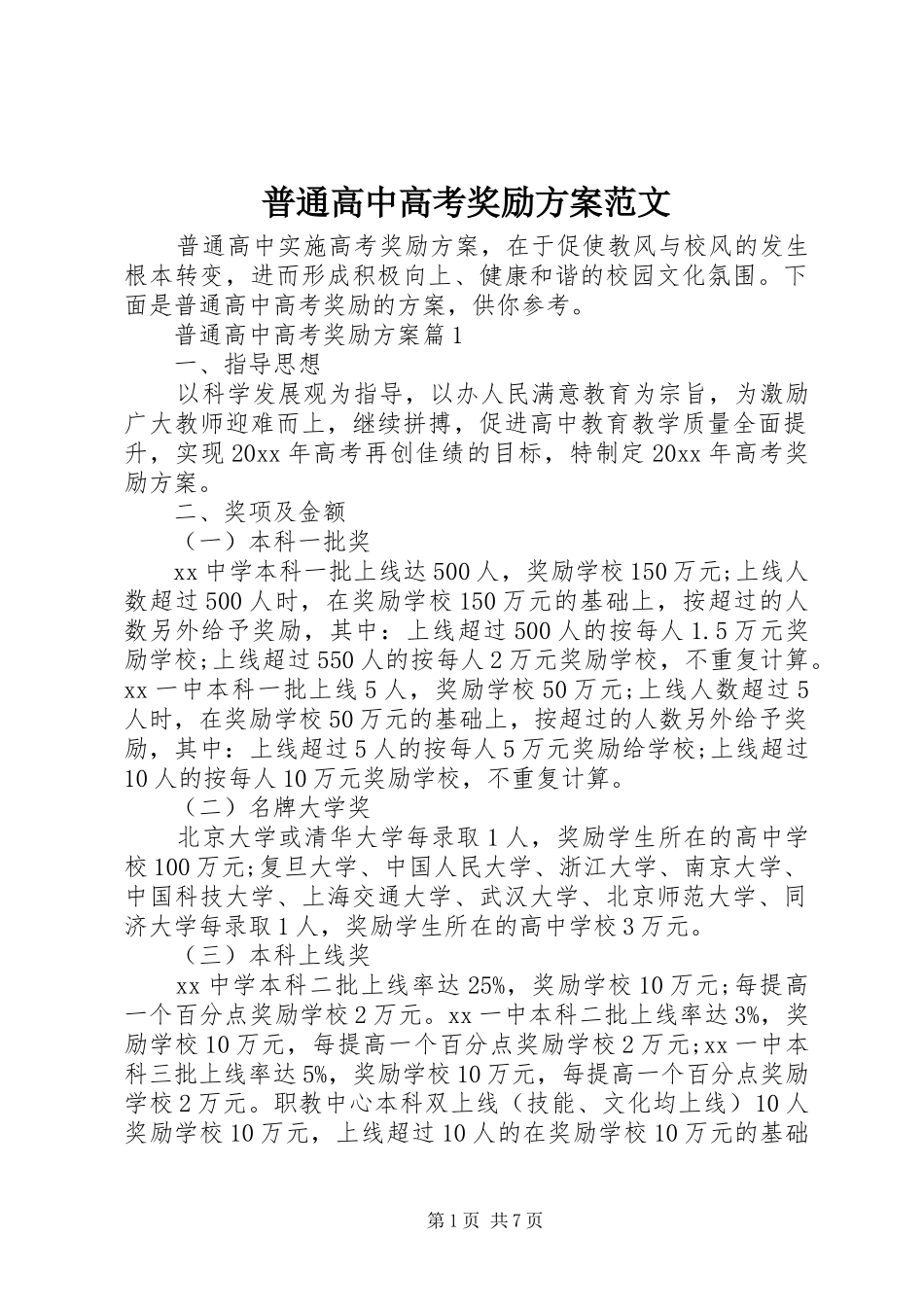 普通高中高考奖励实施方案范文_第1页