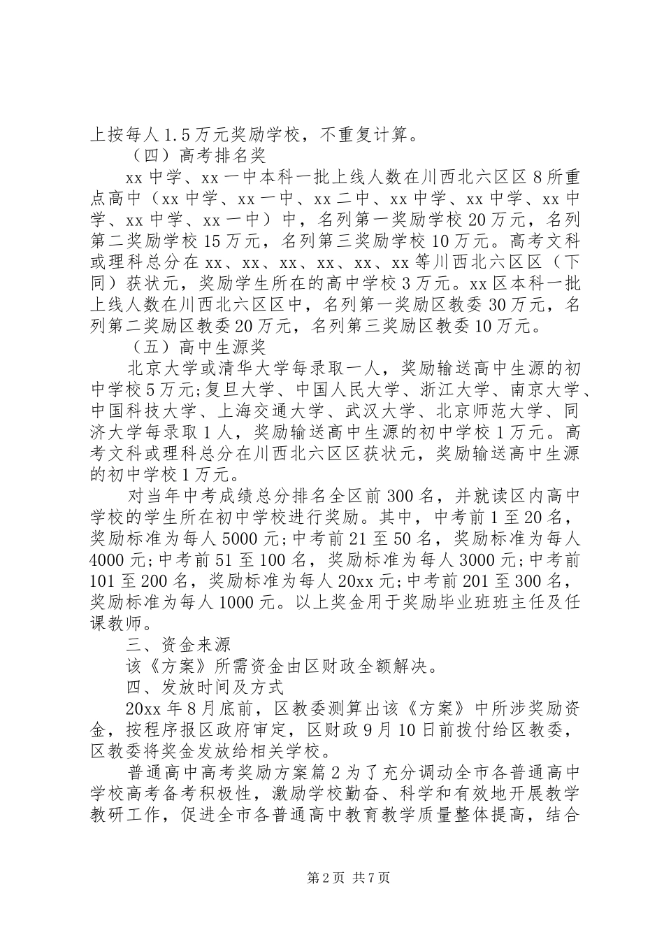 普通高中高考奖励实施方案范文_第2页