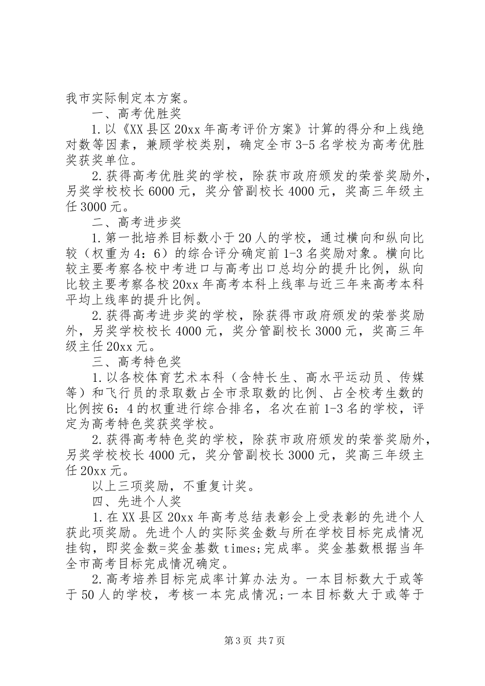 普通高中高考奖励实施方案范文_第3页