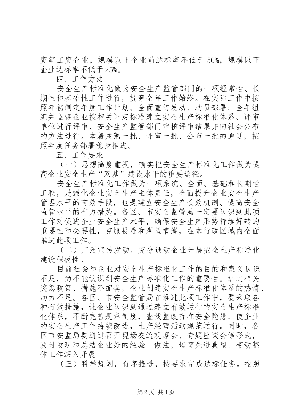 区安监局工贸企业安全生产工作方案_第2页