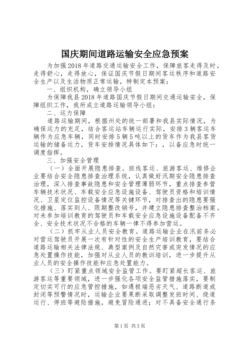 国庆期间道路运输安全应急处理预案_第1页