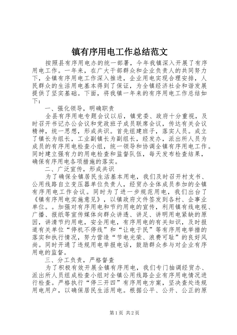 镇有序用电工作总结范文_第1页