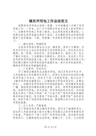 镇有序用电工作总结范文