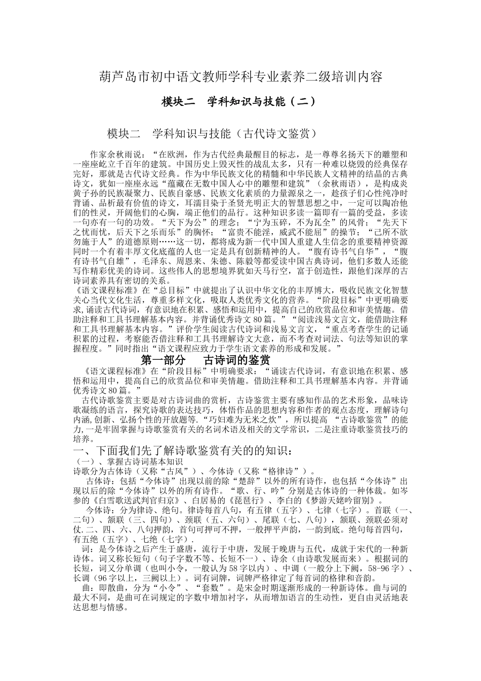 葫芦岛市初中语文教师学科专业素养二级培训内容_第1页