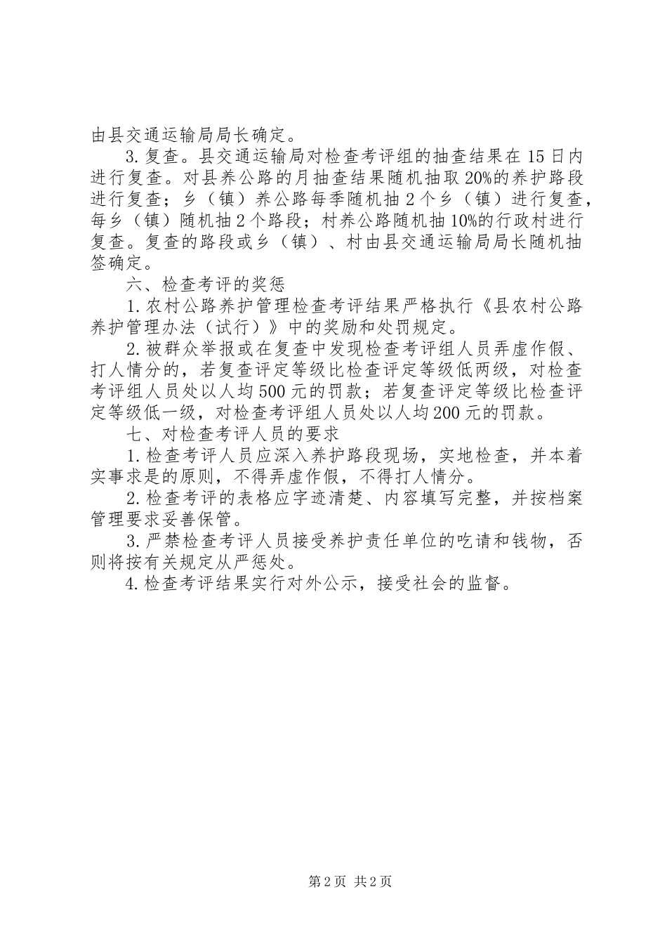 农村公路养护管理检查考评方案_第2页
