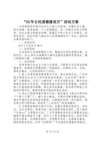 “XX年公民道德建设月”活动方案