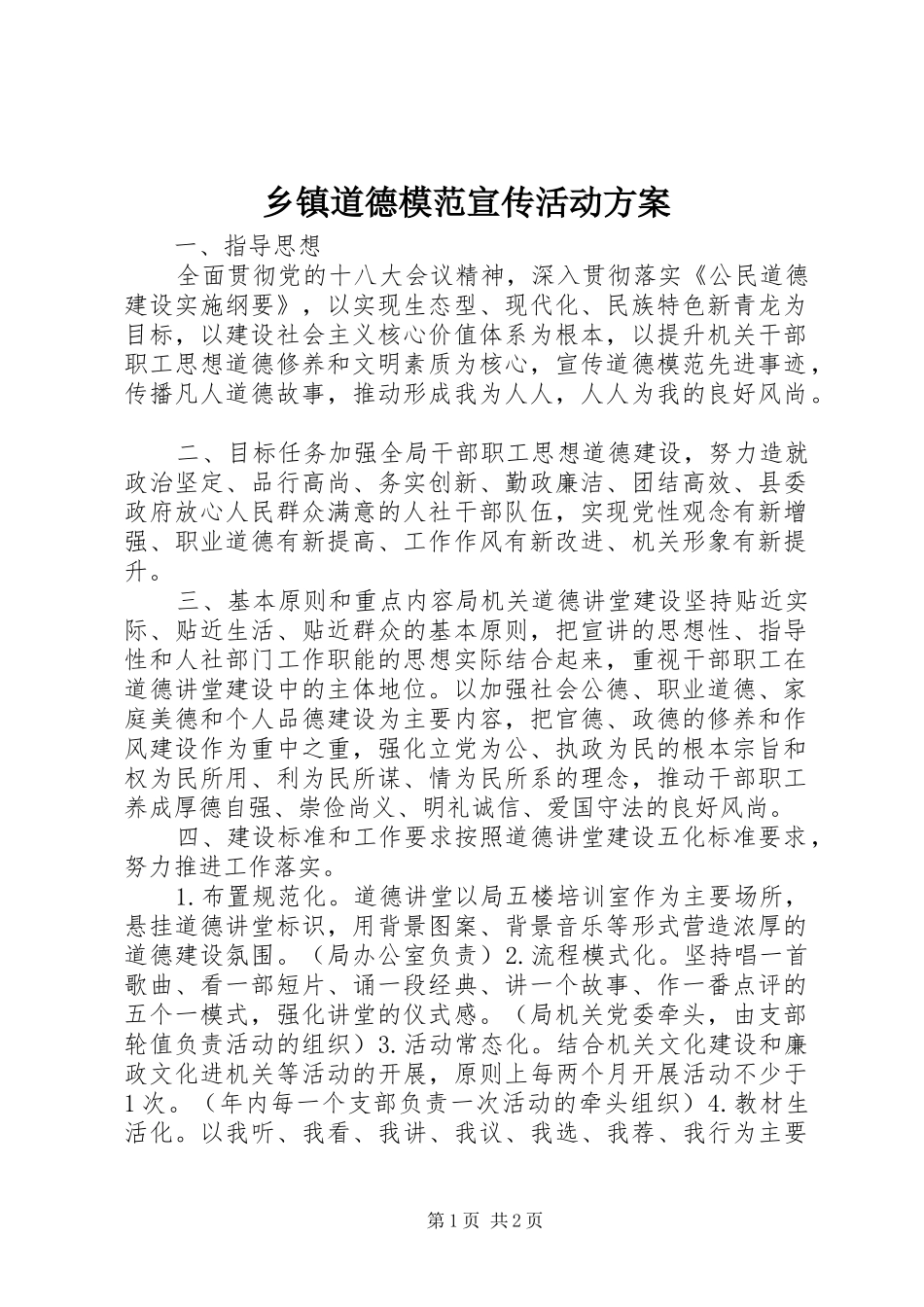 乡镇道德模范宣传活动实施方案_第1页