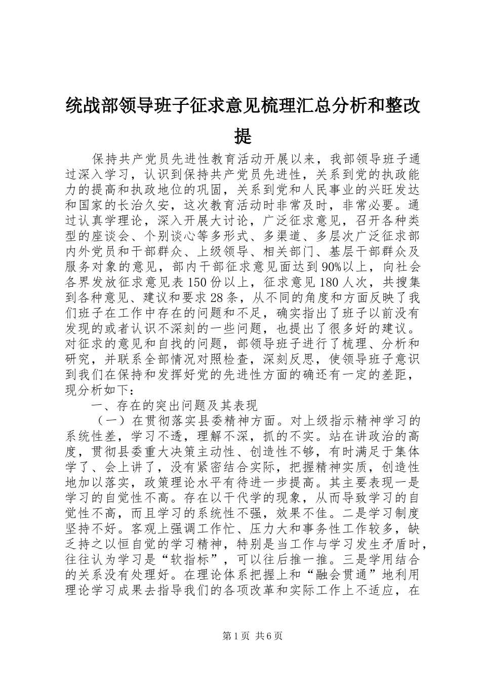 统战部领导班子征求意见梳理汇总分析和整改提_第1页