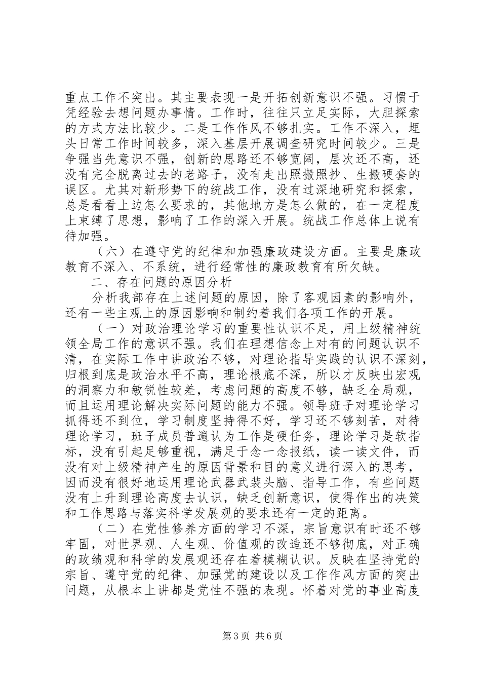 统战部领导班子征求意见梳理汇总分析和整改提_第3页