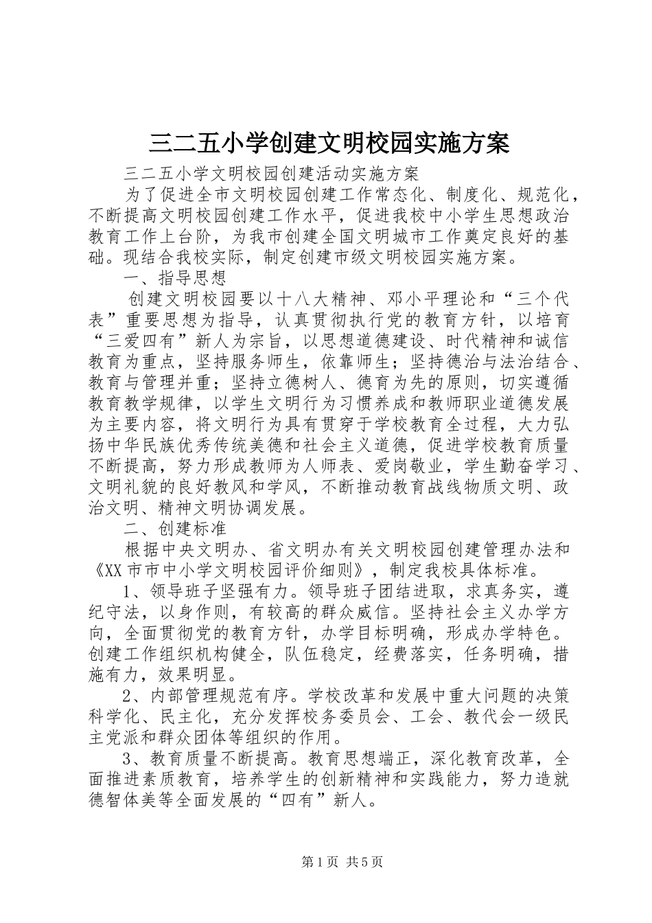 三二五小学创建文明校园实施方案_第1页