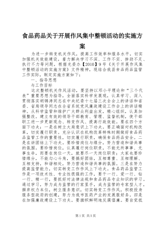 食品药品关于开展作风集中整顿活动的方案