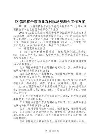 XX镇迎接全市农业农村现场观摩会工作实施方案